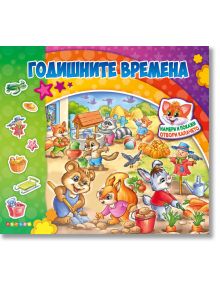 Цветна корица на българска детска книжка с анимационни животни, които се занимават с градинарство, събиране на реколта и игра на открито. Заглавие: Годишните времена - книжка с капачета. Представлява закачливи декорации и лисица - идеална за любителите на
