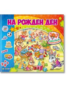 Илюстрираната корица на "На рожден ден - книжка с капачета" показва животни на рожден ден с подаръци, балони и шапки. Българското заглавие е заобиколено от цветни стикери-идеално за детски приключения и колекцията им.