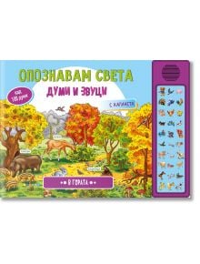 Илюстрирана детска книга "Опознавам света: В гората, думи и звуци" с пъстри горски животни, дървета и природа, плюс звуков панел с бутони - отлична за развитие на речта.