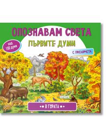 Цветна българска книга "Опознавам света: Гората" с горска сцена и обозначени животни като дива свиня, елен и заек. На лилавия банер е написано "В гората"-идеална образователна книга за развитие на речта.