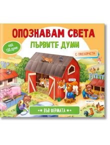 Ярка илюстрована детска книга с българска корица. "Опознавам света: Във фермата" представя анимационни фермерски животни и е идеална за развитието на речта на децата чрез забавни картинки и надписи.