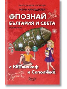 Опознай България и света с Кашличкоф и Сополивка - Недялка Арнаудова - Момиче, Момче - Екрие - 9786197801026