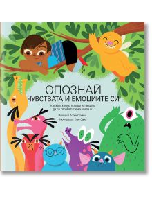 На ярката корица на "Опознай чувствата и емоциите си" са изобразени дете на клон на дърво, оранжева птица и игриви анимационни чудовища. Тази българска терапевтична детска книга помага на децата да разберат емоциите.