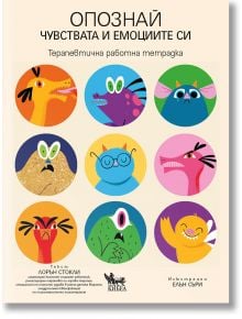 Корица на книга с девет карикатурни лица на животни в цветни кръгове, всяко от които показва различни емоции. Текстът на български език в горната част гласи: Опознай чувствата и емоциите си - Терапевтична работна тетрадка, идеална за деца.