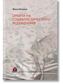 Орбити на социалистическото всекидневие - Иван Еленков - Сиела - 9789542824893