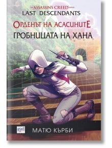 Орденът на Асасините, Потомци, книга 2: Гробницата на Хана - Матю Кърби - Жена, Мъж, Момиче, Момче - Ера - 9789543894314