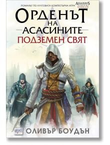 Орденът на асасините, книга 8: Подземен свят - Оливър Боудън - Жена, Мъж, Момиче, Момче - Ера - 9789543893768