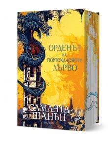 Корицата на Орденът на Портокаловото дърво от Саманта Шанън на български език, на която е изобразен син дракон, който се вие около каменна кула под оранжевожълто небе. Легендата за Кралица Сабран оживява.