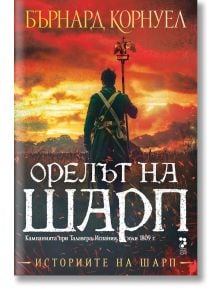 Историите на Шарп, книга 8: Орелът на Шарп - Бърнард Корнуел - Жена, Мъж - Унискорп - 9789543306114
