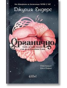 Корица на книга с анатомичен стомах и черва на черен фон. Заглавието "Органично" е изписано с удебелен шрифт, с етикети на немски и български език, както и стикер за бестселър на Spiegel.