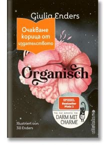 Корица на книга с анатомичен стомах и черва на черен фон. Заглавието "Органично" е изписано с удебелен шрифт, с етикети на немски и български език, както и стикер за бестселър на Spiegel.