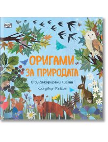 Оригами за природата - Клоувър Робин - 1129388,1129390 - Фют - 3800083840114