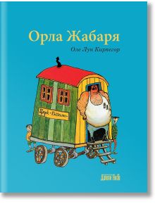 Орла Жабаря - Оле Лун Киркегор - Момиче, Момче - Дамян Яков - 9789545275920