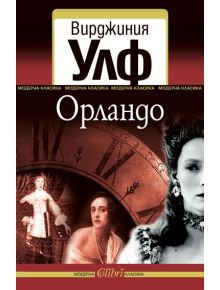 Орландо - Вирджиния Улф - 9786191501090