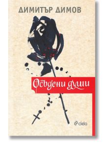 Осъдени души - Димитър Димов - Сиела - 9789542837169