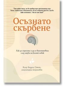 Корицата на българската книга "Осъзнато скърбене. Как да израснем и да се възстановим след загуба на близък човек" е представена илюстрация на спираловидна черупка. Написано от терапевта Клер Бидуел Смит.