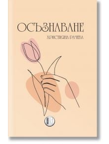 Осъзнаване. Християна Рачева - Християна Рачева - Жена, Мъж - Изида - 9786192351939