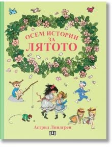 Корица с венец от розови цветя около заглавието „Осем истории за лятото“. Под него – весели рисунки на играещи деца. Автор: Астрид Линдгрен, създателката на Пипи Дългото чорапче.