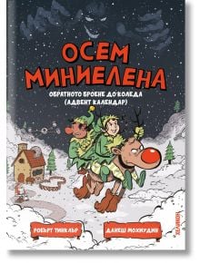 Празничната корица на "Осем миниелена. Обратното броене до Коледа (адвент календар)" са изобразени две деца в костюми на елфи, които яздят елен с червен нос през заснежено нощно село, а Дядо Коледа влиза в къщичка и над него е изписано заглавие на кирилиц