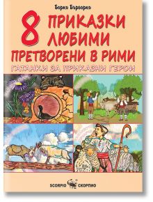 Осем приказки любими, претворени в рими. Гатанки за приказни герои - Борко Бърборко - Скорпио - 9786192602048