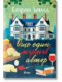 Корица на "Още един мъртъв автор" - голяма къща в Грейт Дидлинг, сирене и вино на маса, зелени лози отгоре и логото на Ciela, загатващи за мистерията около писателя Берит Гарднър.