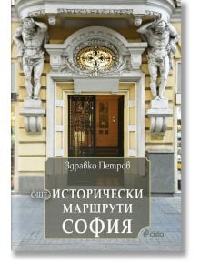 Още исторически маршрути София - Здравко Петров - Жена, Мъж - Сиела - 9789542851820
