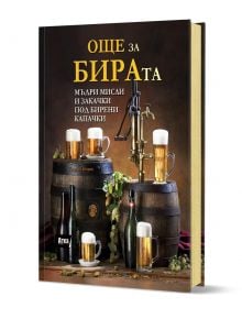 Корица на книгата "Още за бирата" с чаши за бира, бутилки, бъчви и бирени капачки. В някои чаши прелива пенлива бира. Тъмният фон контрастира със заглавието на български език, използващо златен и бял шрифт.