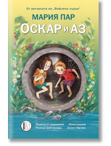 Корицата на книжката "Оскар и аз" показва две деца в голяма тръба сред цветя и трева, с пърхаща пеперуда наблизо - детски роман за връзката между брат и сестра.