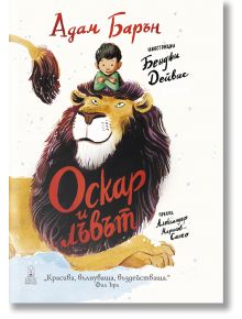 Корица на книгата "Оскар и лъвът", на която е изобразено усмихнато момче, седнало върху голям, отпуснат лъв. Заглавието е на български език.