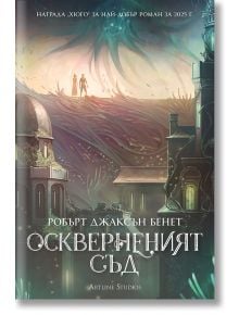 Илюстрация на корицата на книгата "Оскверненият съд" от Робърт Джаксън Бенет, включваща фантастичен градски пейзаж с куполни сгради, светещи зелени пипала и светещо небе. 