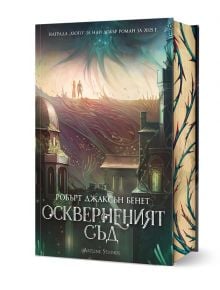 Фантастична корица на книга с мистични сгради, светещо небе и два силуета на мост. Заглавието "Оскверненият съд" на Робърт Джаксън Бенет се откроява с удебелен български шрифт.