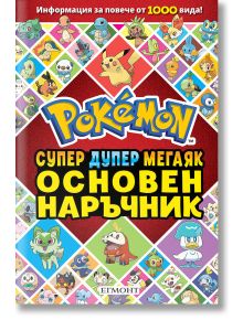 Основен наръчник POKEMON - Колектив (Детски) - Момиче, Момче - Егмонт - 9789542734086
