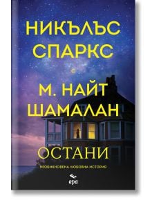 На корицата на Остани е изобразена къща на брега на морето през нощта под звездите. Големият жълт текст на кирилица показва Никълъс Спаркс и М. Найт Шаямалан, подчертавайки този любовен роман за една необикновена любовна история.