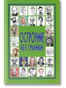 Остроумие без граници - Жена, Мъж - Фама + - 9786191780518