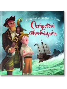 Илюстрация, вдъхновена от Робърт Луис Стивънсън: пират с папагал стои до разтревожено момче в близост до бурно море и кораб. Български текст: Островът на съкровищата по световната класика за деца.