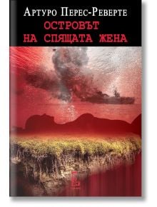 Корица за "Островът на спящата жена" с военен кораб и експлозия над женски силует, сливаш се с островен пейзаж; заглавието е на български в наситено червено и бяло.