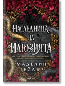 Корица с позлатени и посребрени змии - идеален подарък за феновете на "Наследница на илюзията - книга 1 - Островите Веран" или всеки фантастичен роман за убиец с дарба.