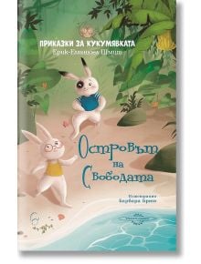 Островът на свободата - Ерик-Еманюел Шмит - Момиче, Момче - Леге Артис - 9786197516302
