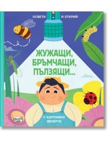 Разбира се! Ето преработена версия на изречението ти, в която са използвани предоставените данни за продукта: На корицата на „Освети и открий!: Жужащи, бръмчащи, пълзящи… - С картонено фенерче“ показва усмихнато дете, осветено от лъча на фенерче, заобикол