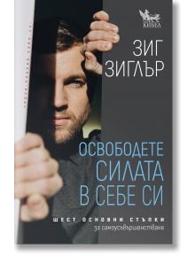 Корицата на книгата "Освободете силата в себе си. Шест основни стъпки за самоусъвършенстване" е изобразен брадат мъж, който обрамчва лицето си с пръсти, което отразява акцента на книгата върху самоусъвършенстването и самовъзприемането.