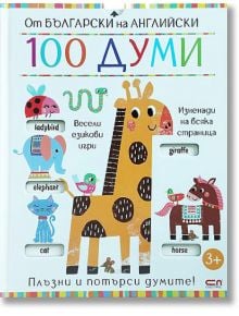 От български на английски: 100 думи - Колектив - Момиче, Момче - СофтПрес - 9786192741549