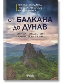 От Балкана до Дунав - Гавраил Гавраилов, Михаил Михов, Весела Николаева - Сиела - 9789542827634