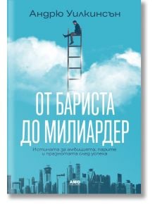 Корицата на книгата "От бариста до милиардер" показва предприемач на висока стълба над облаци, а под него - градски сгради на фона на синьо небе. Заглавие на български език.