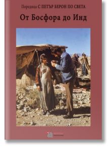 На корицата на книгата "От Босфора до Инд" са изобразени мъж и жена, които разговарят на открито до палатка. Този пътепис изследва земи от Близкия изток, които някога са били прекосявани от Александър Македонски.