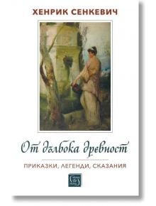 От дълбока древност - Хенрик Сенкевич - Жена, Мъж, Момиче, Момче - Изток-Запад - 9786190116646