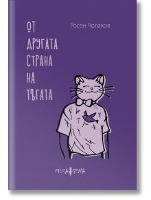 Oт другата страна на тъгата - Росен Чолаков - Мусагена - 9786199151921