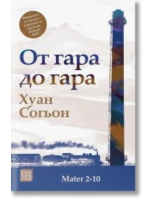 На руската корица на книгата „От гара до гара“ е изобразена висока, пъстра комина вдясно, силуети на сгради под нея и авторът Хуан Согьон. Стикерът показва, че книгата е финалист за литературна награда за 2024 г. в категорията „съвременна корейска литерат