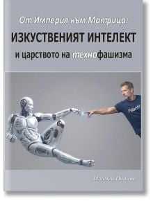 Корица на български за &bdquo;От Империя към Матрица: Изкуственият интелект и царството на технофашизма&ldquo; &mdash; Пламен Иванов илюстрира хуманоиден ИИ, докосващ мъж с тениска Palantir, вдъхновено от &bdquo;Сътворението на Адам&ldquo;.