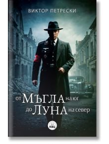От мъгла на юг до луна на север - Виктор Петрески - Жена, Мъж - КВЦ - 9786192490560