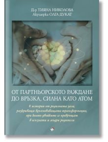 На българската корица на книгата са изобразени две възрастни и две детски ръце, които държат светещо сърце, символизиращо подкрепата на семейството по време на бременността и раждането. Име на продукта: От партньорското раждане до връзка, силна като атом.